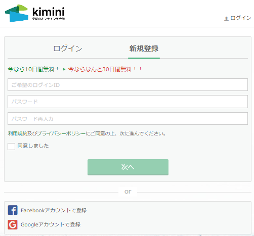 kiminiオンライン英会話キャンペーン無料体験の申込みフォーム